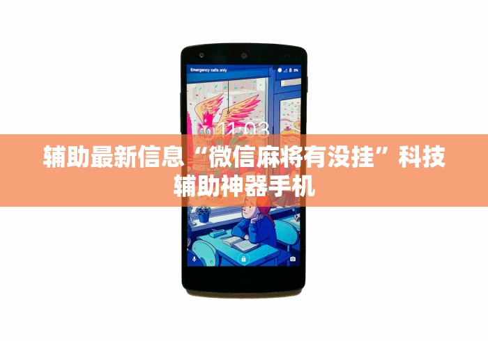 辅助最新信息“微信麻将有没挂”科技辅助神器手机