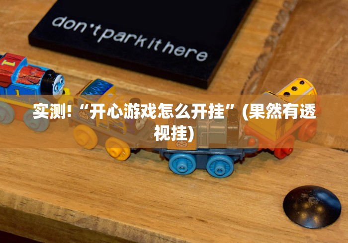 实测!“开心游戏怎么开挂”(果然有透视挂)