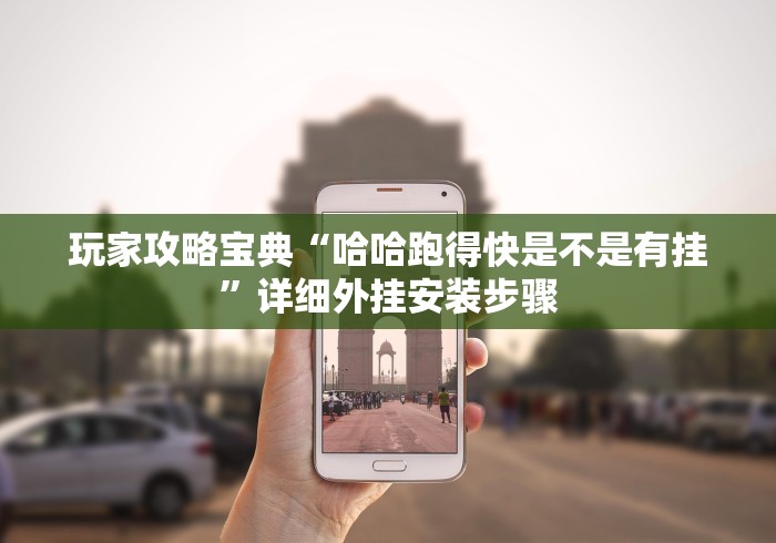 玩家攻略宝典“哈哈跑得快是不是有挂	”详细外挂安装步骤