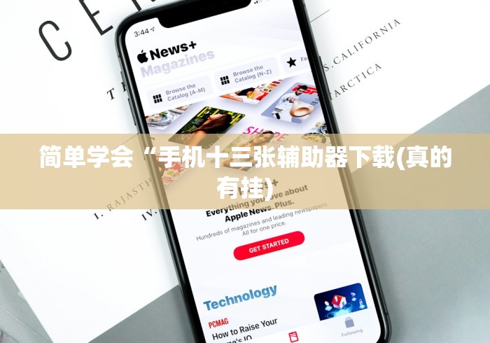 简单学会“手机十三张辅助器下载(真的有挂) 简单学会“手机十三张辅助器下载(真的有挂)