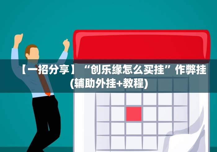 【一招分享】“创乐缘怎么买挂”作弊挂(辅助外挂+教程)