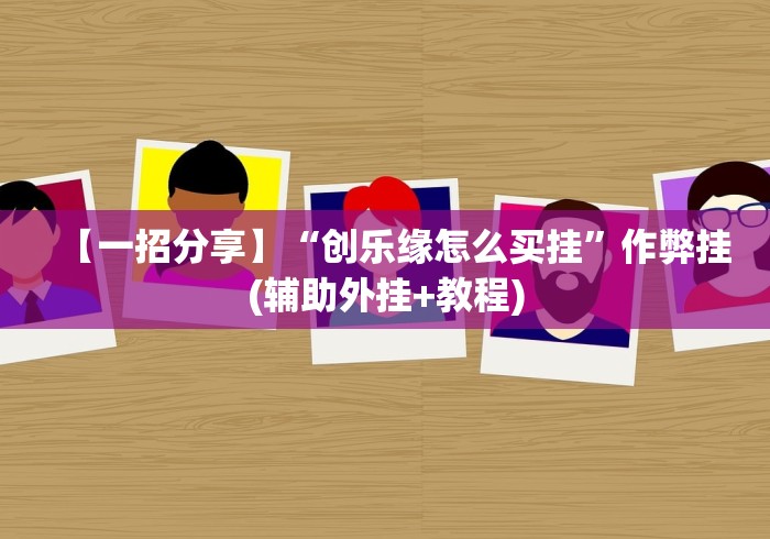 【一招分享】“创乐缘怎么买挂	”作弊挂(辅助外挂+教程)