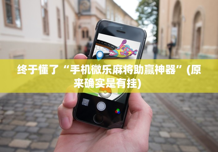终于懂了“手机微乐麻将助赢神器	”(原来确实是有挂) 