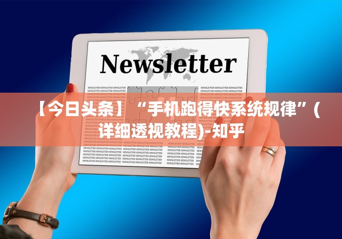【今日头条】“手机跑得快系统规律”(详细透视教程)-知乎