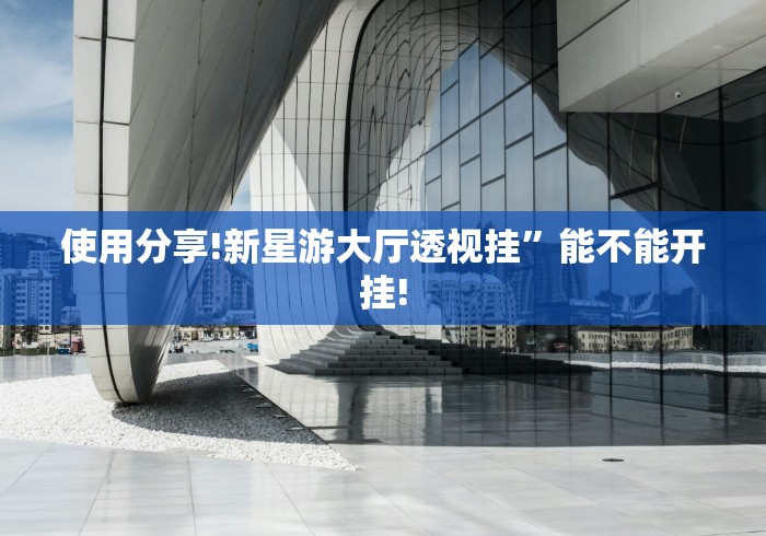 使用分享!新星游大厅透视挂”能不能开挂!