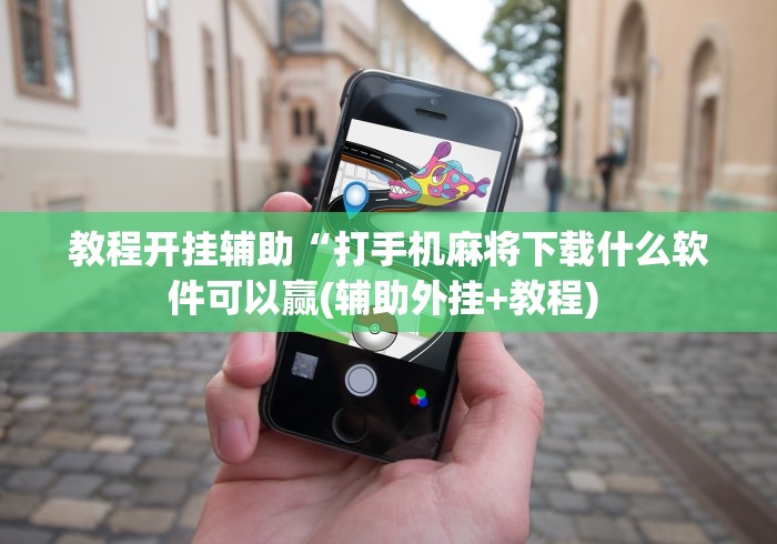 教程开挂辅助“打手机麻将下载什么软件可以赢(辅助外挂+教程) 教程开挂辅助“打手机麻将下载什么软件可以赢(辅助外挂+教程)