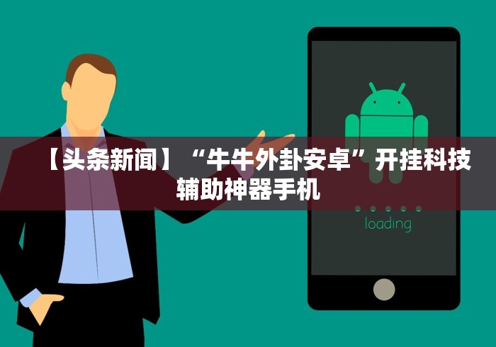 【头条新闻】“牛牛外卦安卓”开挂科技辅助神器手机