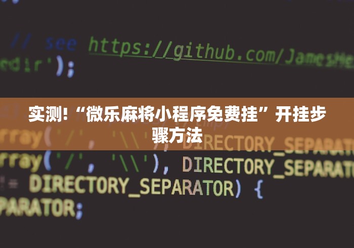 实测!“微乐麻将小程序免费挂”开挂步骤方法