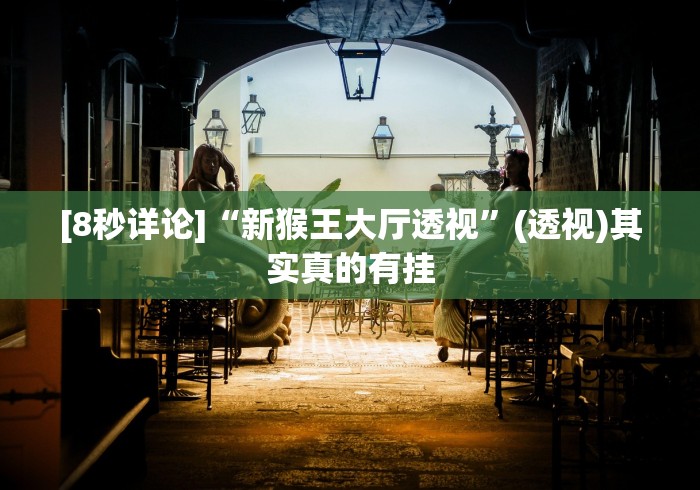 [8秒详论]“新猴王大厅透视	”(透视)其实真的有挂