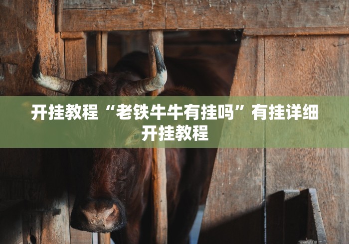 开挂教程“老铁牛牛有挂吗”有挂详细开挂教程