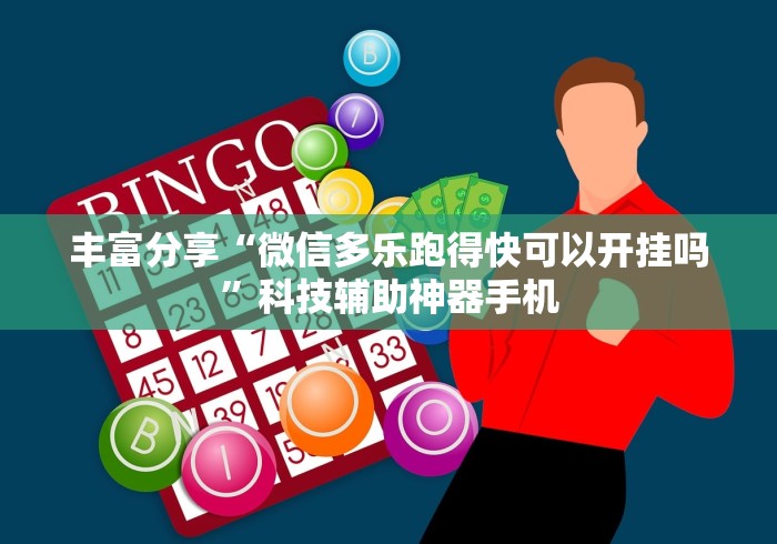 丰富分享“微信多乐跑得快可以开挂吗”科技辅助神器手机