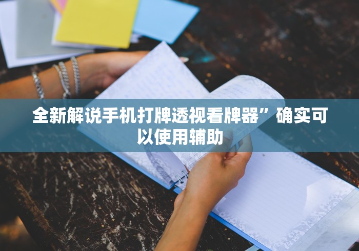 全新解说手机打牌透视看牌器	”确实可以使用辅助