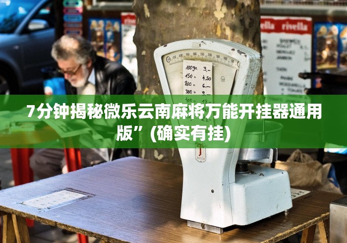 7分钟揭秘微乐云南麻将万能开挂器通用版”(确实有挂)