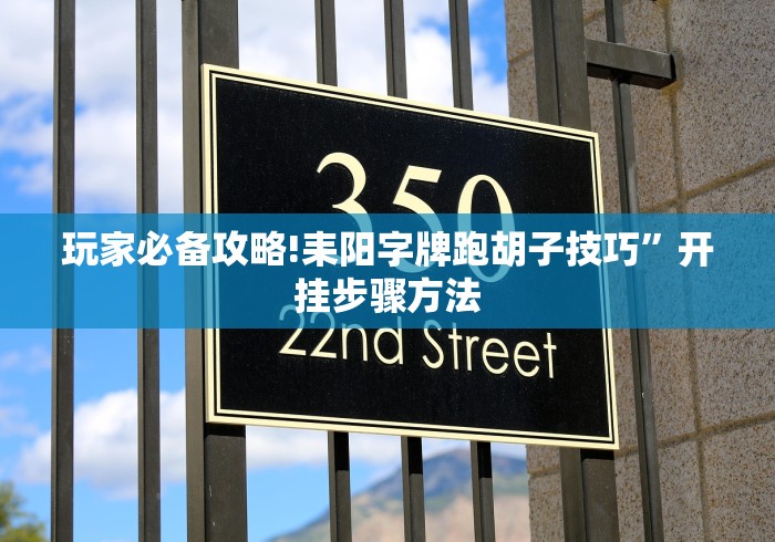 科普常识!微乐三代怎么开挂”开挂步骤方法