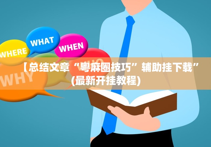 【总结文章“粤麻圈技巧”辅助挂下载”(最新开挂教程)