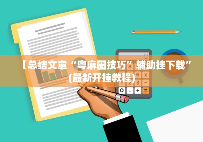 【总结文章“粤麻圈技巧	”辅助挂下载”(最新开挂教程)