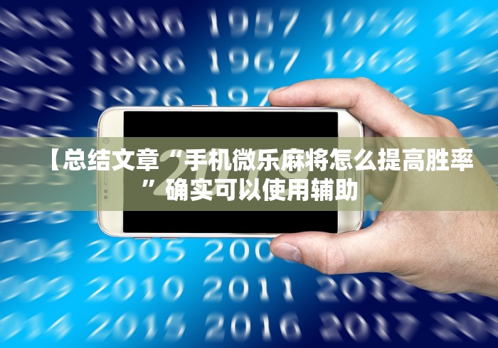 【总结文章“手机微乐麻将怎么提高胜率”确实可以使用辅助