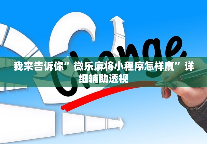 我来告诉你”微乐麻将小程序怎样赢”详细辅助透视
