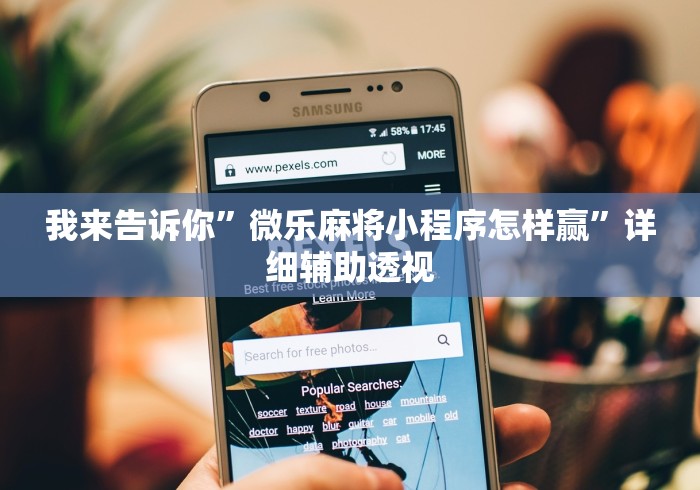 我来告诉你”微乐麻将小程序怎样赢”详细辅助透视