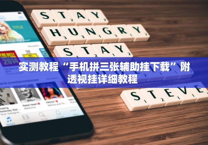 实测教程“手机拼三张辅助挂下载”附透视挂详细教程 