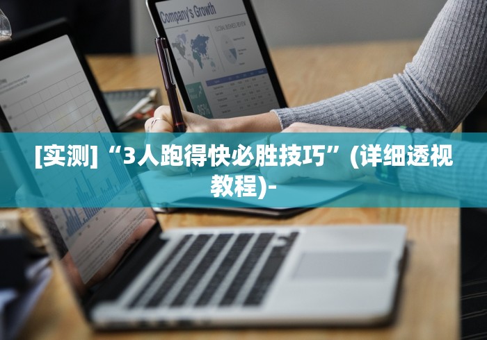[实测]“3人跑得快必胜技巧	”(详细透视教程)-