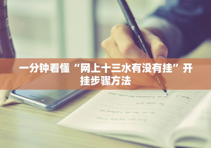 一分钟看懂“网上十三水有没有挂”开挂步骤方法