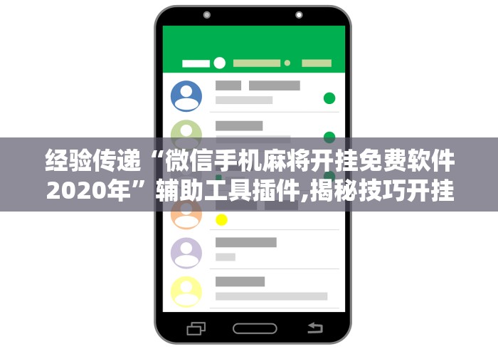 经验传递“微信手机麻将开挂免费软件2020年”辅助工具插件,揭秘技巧开挂