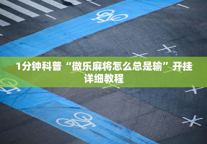 1分钟科普“微乐麻将怎么总是输”开挂详细教程
