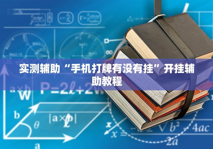 实测辅助“手机打牌有没有挂”开挂辅助教程