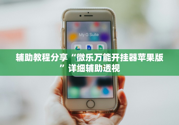 辅助教程分享“微乐万能开挂器苹果版	”详细辅助透视
