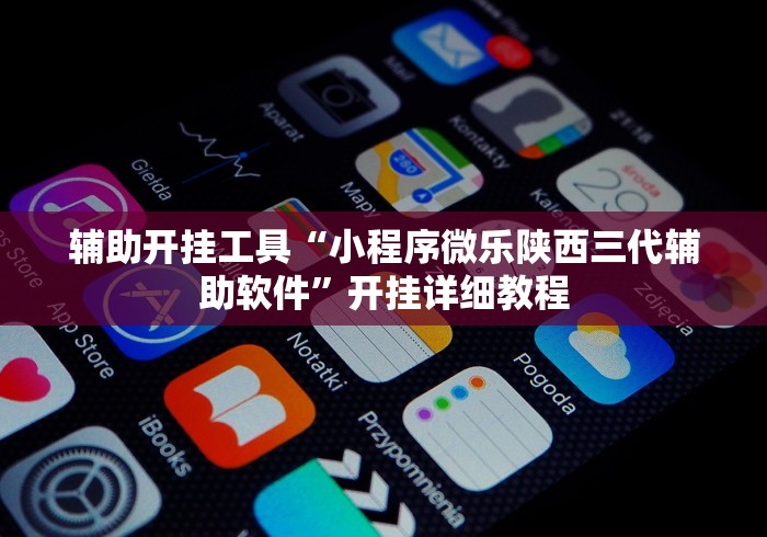 辅助开挂工具“小程序微乐陕西三代辅助软件	”开挂详细教程