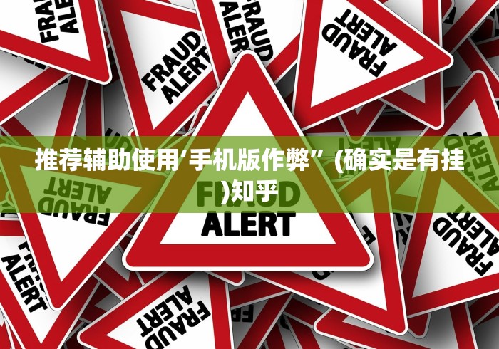 推荐辅助使用‘手机版作弊	”(确实是有挂)知乎