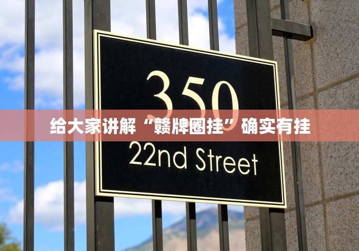 给大家讲解“赣牌圈挂”确实有挂
