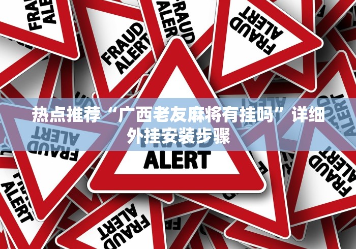 热点推荐“广西老友麻将有挂吗”详细外挂安装步骤