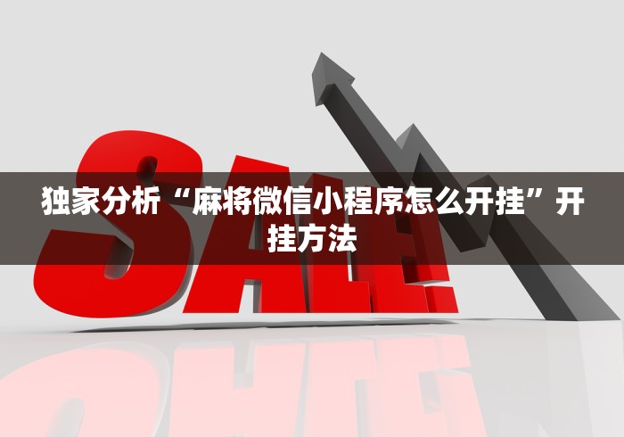 独家分析“麻将微信小程序怎么开挂”开挂方法