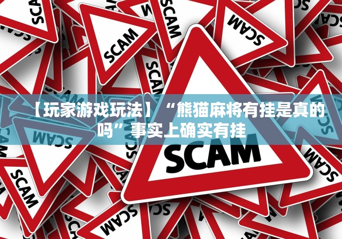 【玩家游戏玩法】“熊猫麻将有挂是真的吗”事实上确实有挂