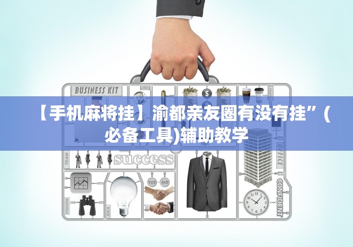 【手机麻将挂】渝都亲友圈有没有挂”(必备工具)辅助教学