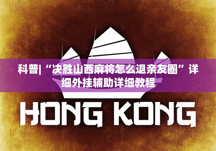 科普|“决胜山西麻将怎么退亲友圈”详细外挂辅助详细教程