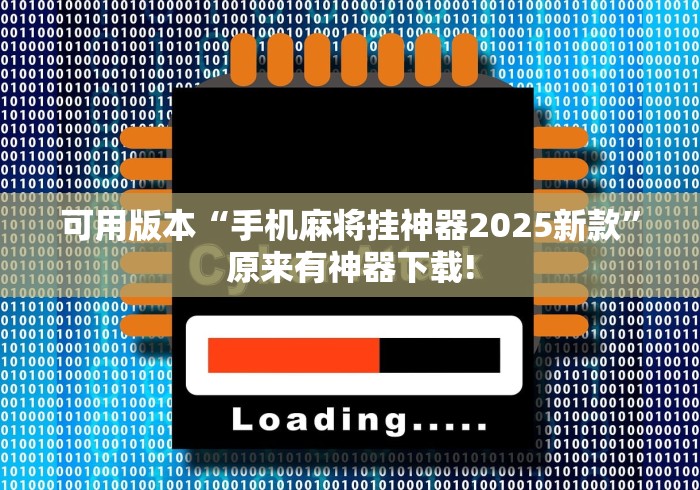 可用版本“手机麻将挂神器2025新款”原来有神器下载!