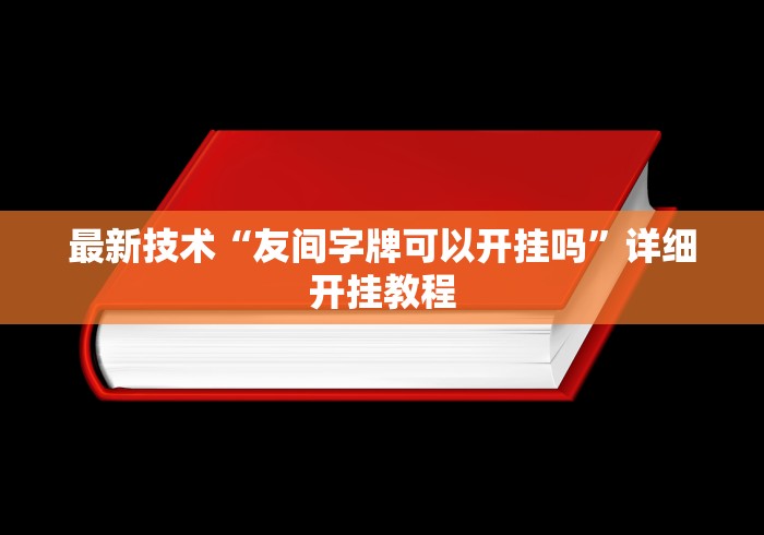 最新技术“友间字牌可以开挂吗”详细开挂教程