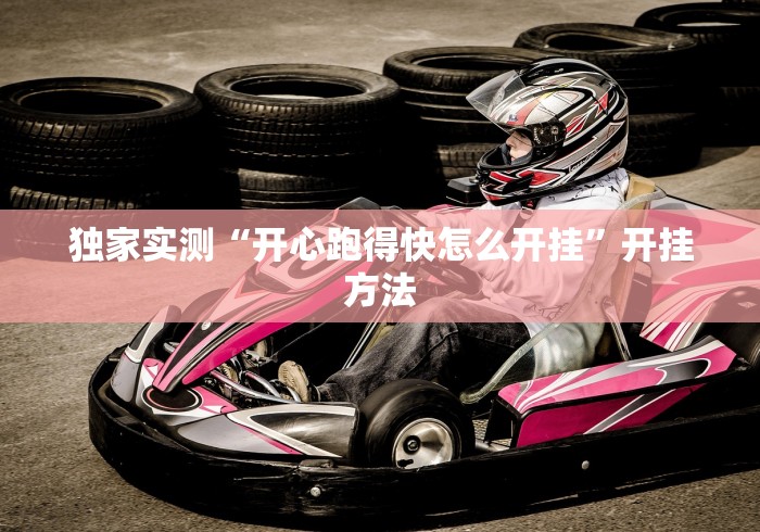 独家实测“开心跑得快怎么开挂	”开挂方法