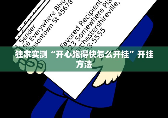 独家实测“开心跑得快怎么开挂”开挂方法