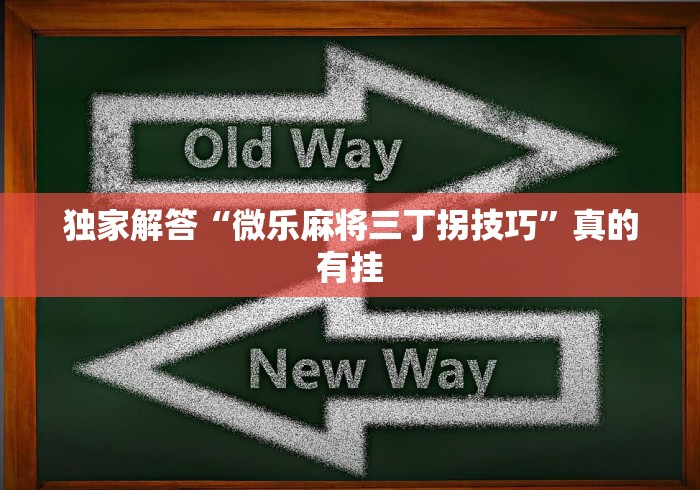 独家解答“微乐麻将三丁拐技巧”真的有挂