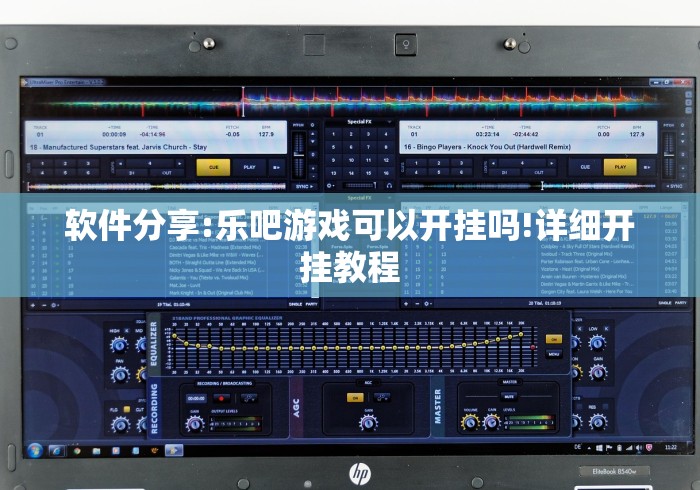 软件分享:乐吧游戏可以开挂吗!详细开挂教程 软件分享:乐吧游戏可以开挂吗!详细开挂教程