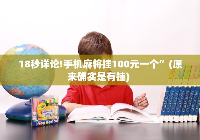 18秒详论!手机麻将挂100元一个”(原来确实是有挂) 