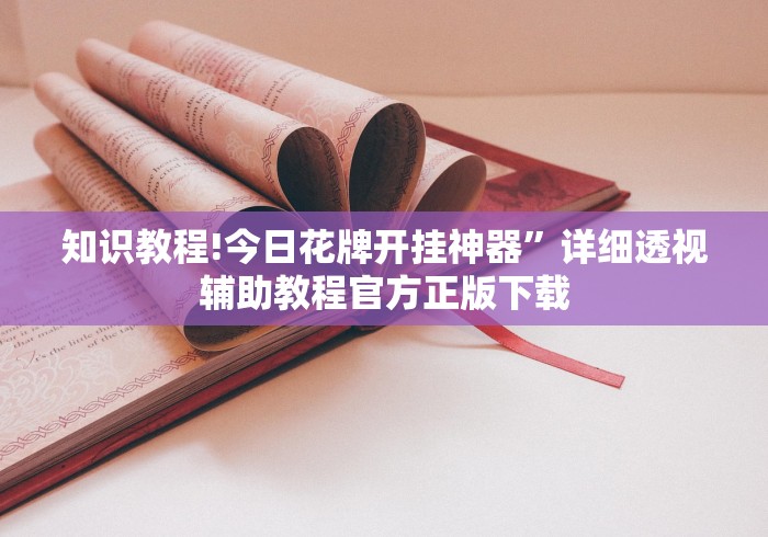 知识教程!今日花牌开挂神器	”详细透视辅助教程官方正版下载