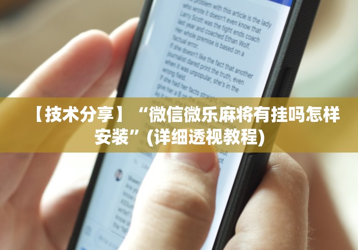 【技术分享】“微信微乐麻将有挂吗怎样安装”(详细透视教程)