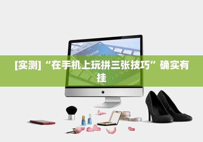 [实测]“在手机上玩拼三张技巧”确实有挂