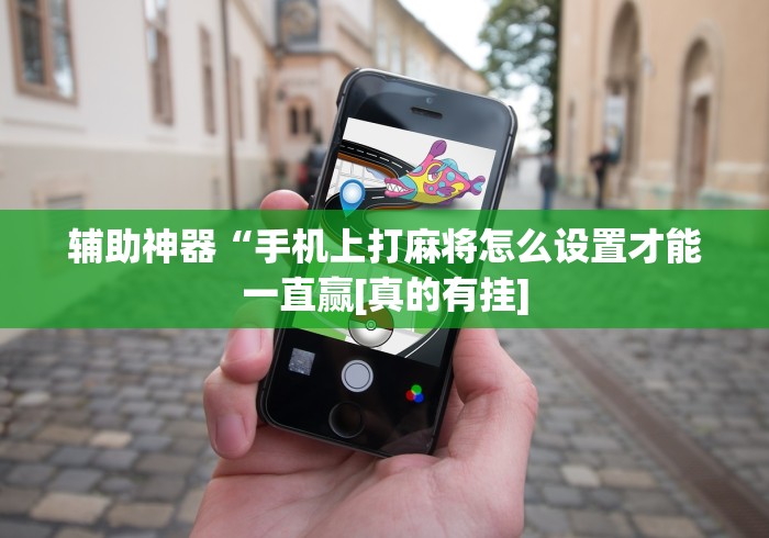 辅助神器“手机上打麻将怎么设置才能一直赢[真的有挂]