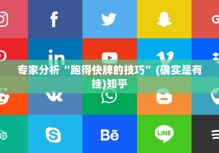 专家分析“跑得快牌的技巧	”(确实是有挂)知乎